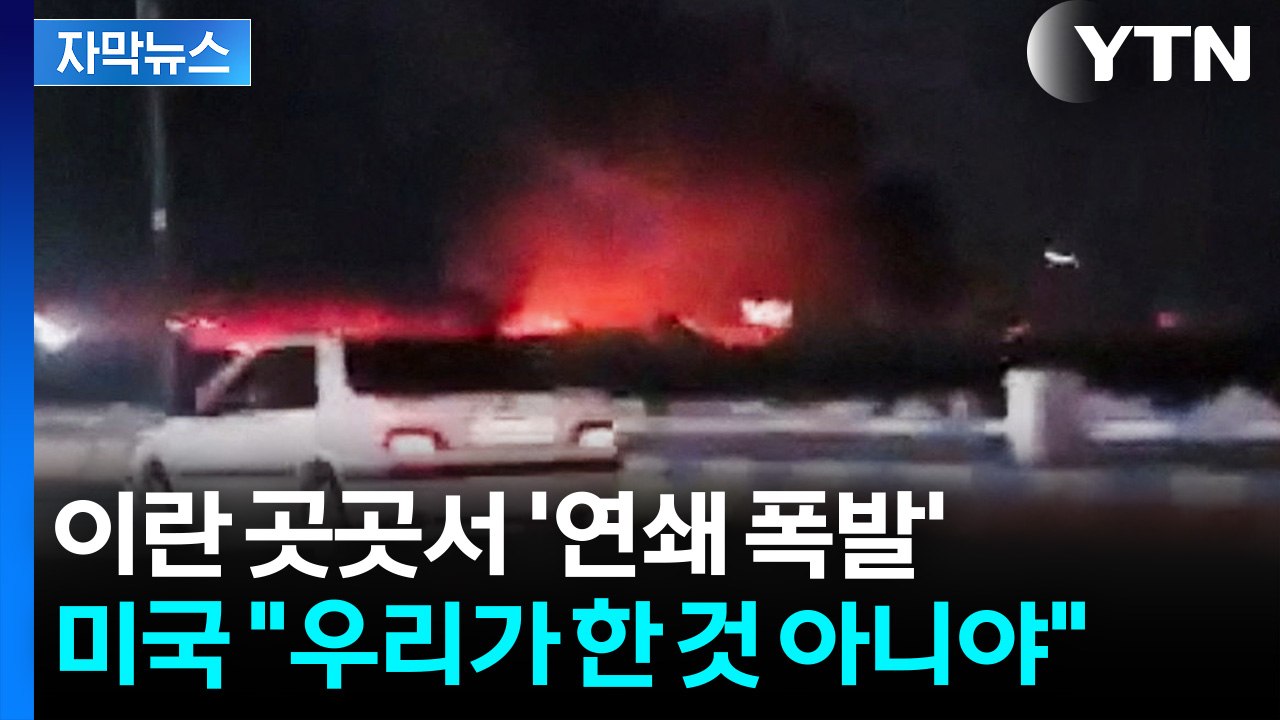이란서 여러 차례 폭발...미국은 "우리가 공격 안 했다" [자막뉴스] / YTN