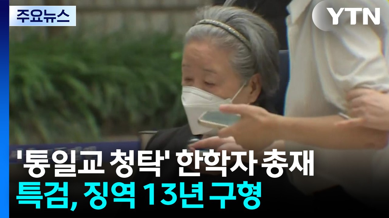 통일교 한학자 징역 13년 구형...김태효 구속 갈림길 / YTN