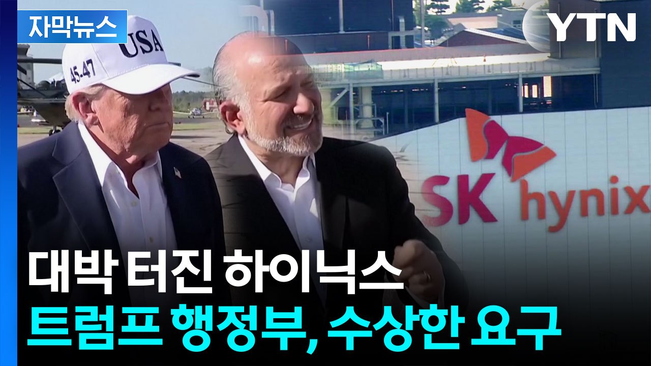 SK하이닉스 '프리미엄 프라이싱' 달성하자마자...미국의 압박 [자막뉴스] / YTN