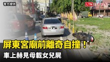 屏東宮廟前離奇自撞！車上赫見母載女屍  堅稱「女兒會活過來」