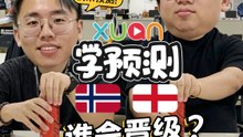 喝可乐来预测：挪威 V.S. 英格兰的对垒结果！！！【世界杯XUAN学预测】