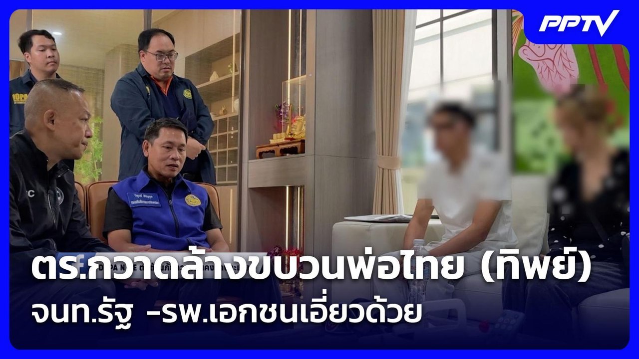 ตร.กวาดล้างขบวนพ่อไทย (ทิพย์) จนท.รัฐ -รพ.เอกชนเอี่ยวด้วย | โชว์ข่าวเช้านี้ | 10 ก.ค. 69