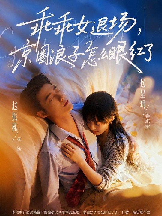 The Good Girl Retires, Why is the Beijing Playboy Jealous- Drama Movie English Sub