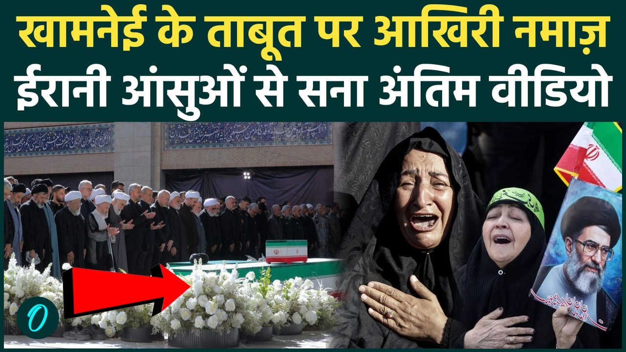 Khamenei Funeral EMOTIONAL VIDEO: खामनेई के ताब...