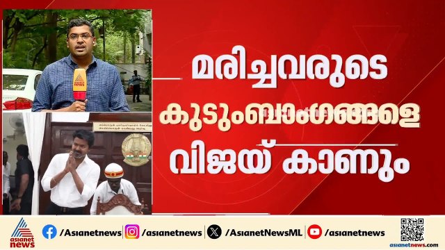 ആ ദുരന്തത്തിന് ശേഷം ആദ്യമായി വിജയ് കരൂരിലേക്ക്; കയ്യിൽ 32 പേർക്കുള്ള നിയമന ഉത്തരവും
