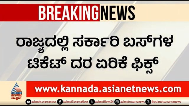 ಜನಸಾಮಾನ್ಯರಿಗೆ ಶಾಕ್: ಸರ್ಕಾರಿ ಸಾರಿಗೆ ಬಸ್ ಟಿಕೆಟ್ ದರ ಶೀಘ್ರ ಏರಿಕೆ | KSRTC BMTC Bus Fare Hike