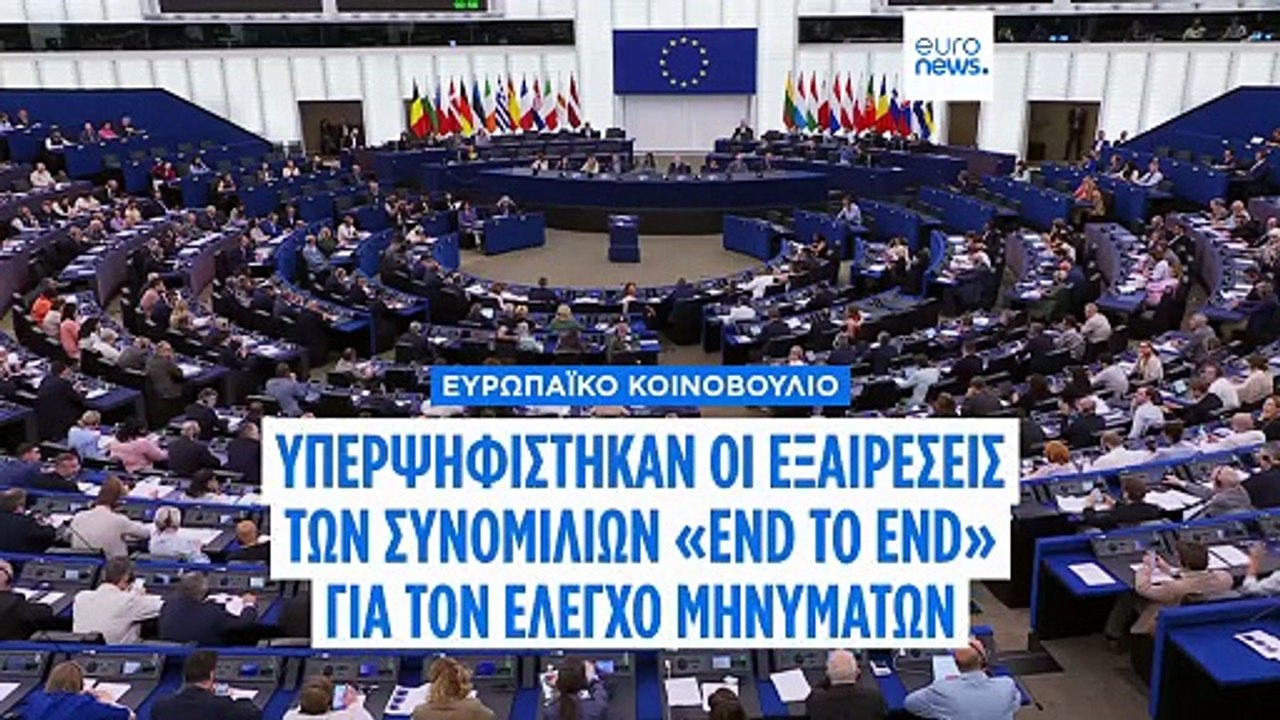 Το Ευρωπαϊκό Κοινοβούλιο αποκλείει τις κρυπτογραφημένες συνομιλίες από τη σάρωση μηνυμάτων