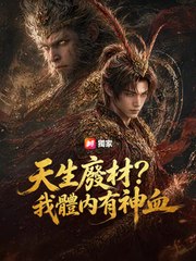 天生廢材？我體內有神血 | 完整劇集 | Short Drama 繁體中文