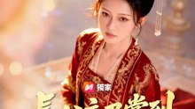 長公主巴掌到 | 完整劇集 | Short Drama 繁體中文