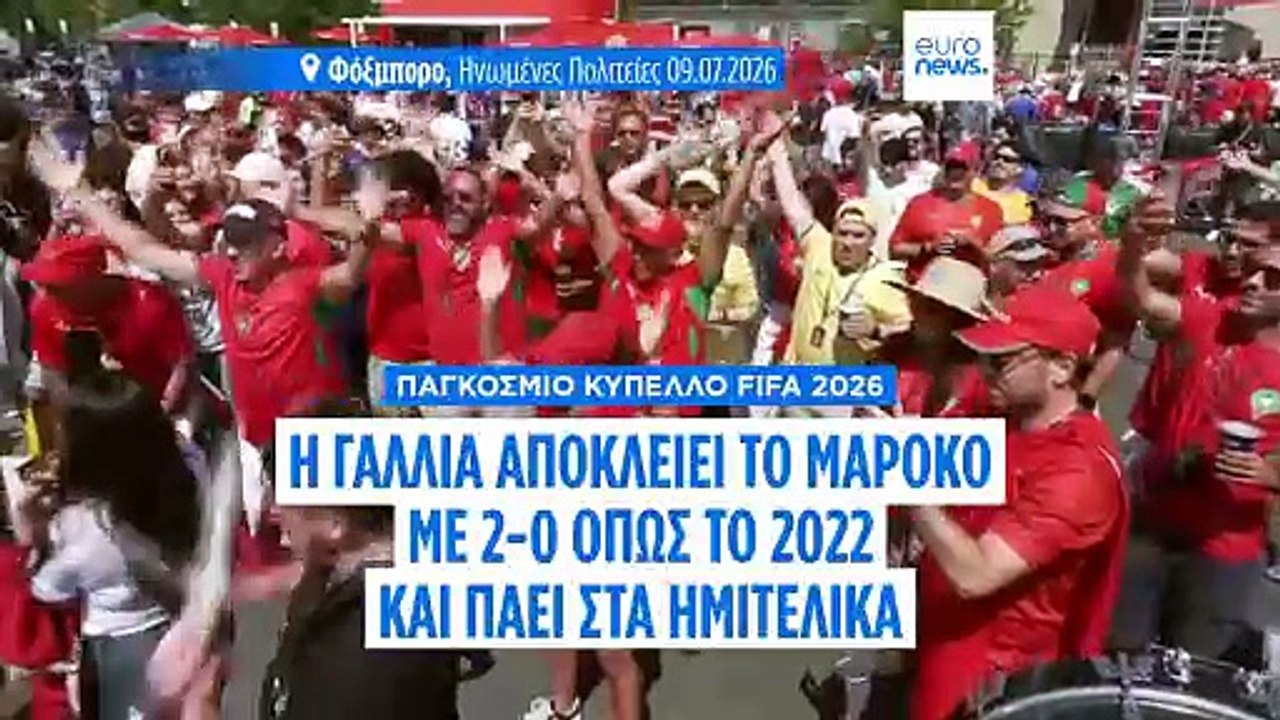 Μουντιάλ 2026: Η Γαλλία στα ημιτελικά, μετά την νίκη επί του Μαρόκου με τέρματα των Εμπαπέ-Ντεμπελέ