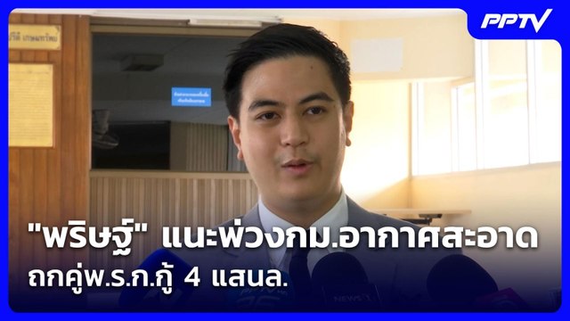 พริษฐ์ แนะพ่วงกม.อากาศสะอาด ถกคู่พ.ร.ก.กู้ 4 แสนล.| เที่ยงทันข่าว |10 ก.ค. 69