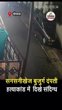 सनसनीखेज बुजुर्ग दंपती हत्याकांड में दिखे संदिग्ध
