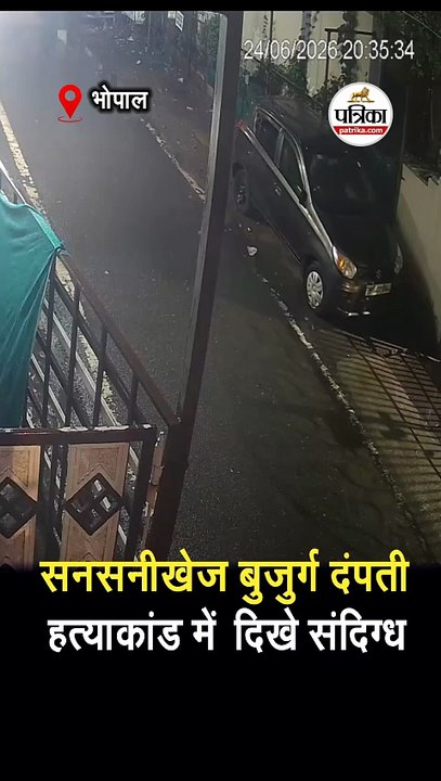 सनसनीखेज बुजुर्ग दंपती हत्याकांड में  दिखे संदिग्ध
