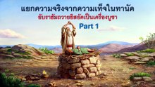แยกความจริงจากความเท็จในทานัค  อับราฮัมถวายอิสอัคเป็นเครื่องบูชา part 1