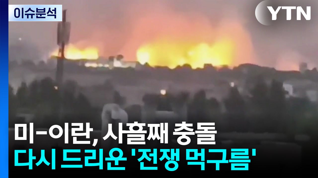 [뉴스퀘어 2PM] 미-이란, 사흘째 충돌...다시 드리운 '전쟁 먹구름' / YTN