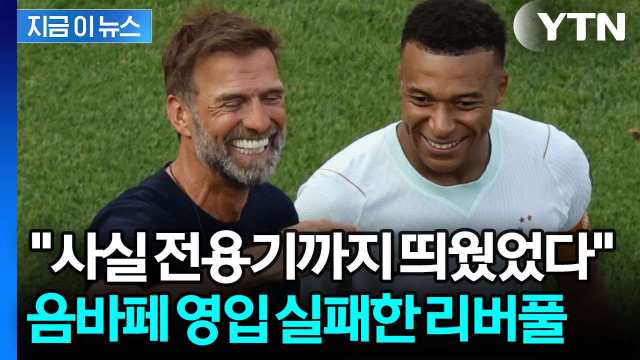 리버풀 역사상 최고의 후회? 클롭이 고백한 음바페 영입 실패기 [지금이뉴스] / YTN