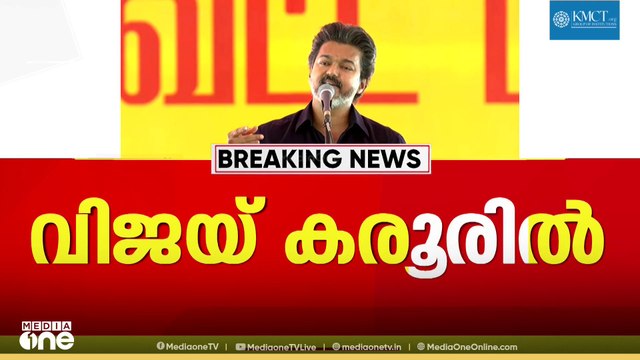 'വിജയ് ഡാ'..; കറുപ്പണിഞ്ഞ് വിജയ് കരൂരിൽ, ആവേശത്തിലാക്കി പ്രസം​ഗം