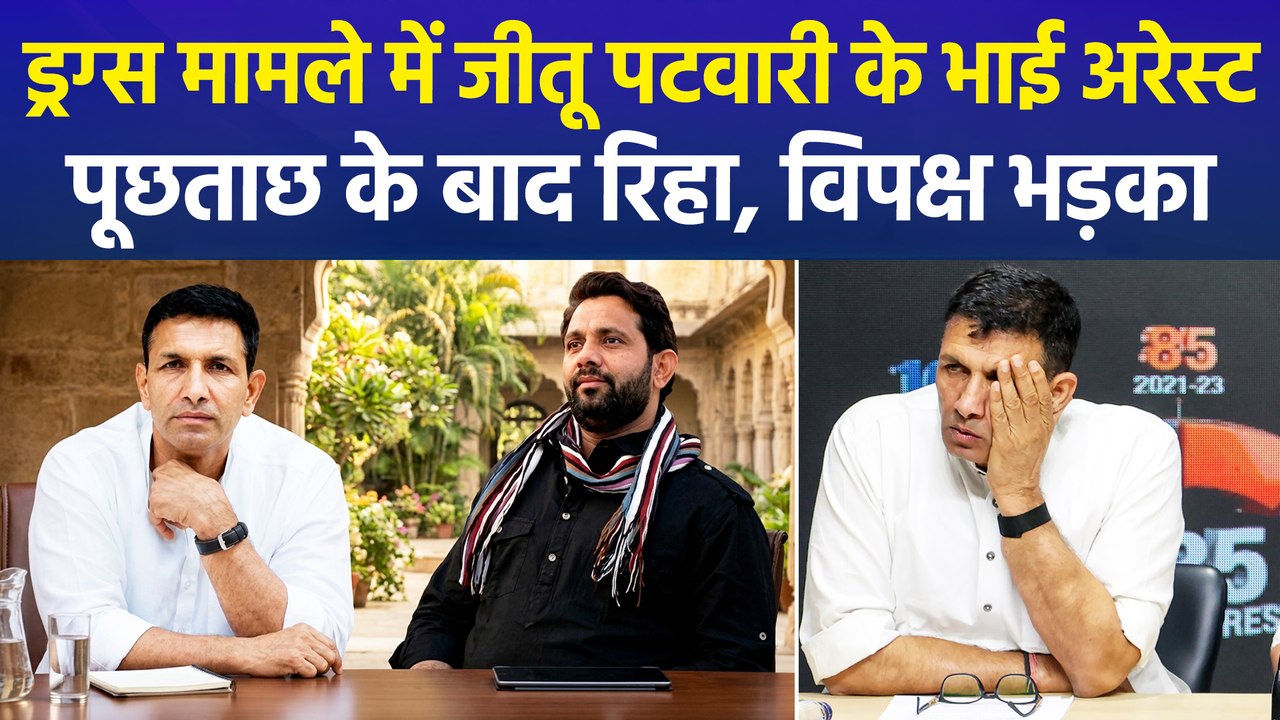 ड्रग्स केस में आया कांग्रेस नेता जीतू पटवारी के भाई का नाम, घंटों की पूछताछ के बाद हुए रिहा
