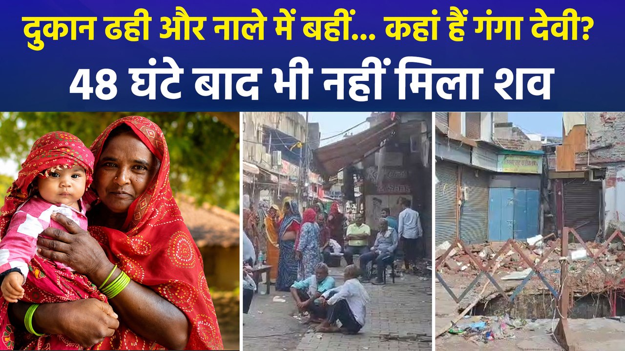 आगरा के सुभाष बाजार हादसे में 48 घंटे बाद भी नहीं मिला गंगा देवी का शव, परिजनों का धैर्य टूटा
