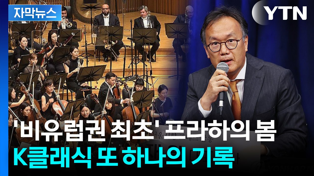 [자막뉴스] '비유럽권 최초' 프라하의 봄 개막...세계가 주목한 K클래식의 위상 / YTN