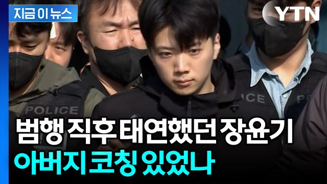 장윤기 부친의 거짓말? 아마 다 알고 있었을 겁니다 [지금이뉴스] / YTN