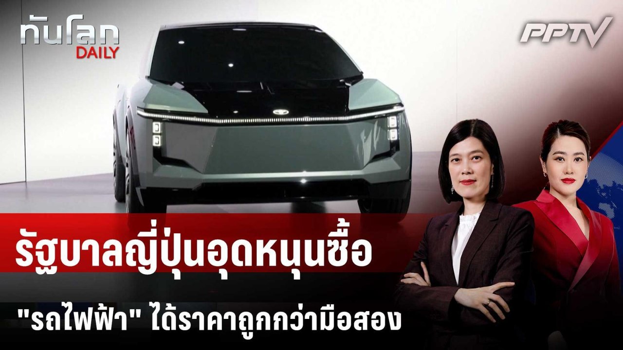รัฐบาลญี่ปุ่นอุดหนุนซื้อ "รถไฟฟ้า" ได้ราคาถูกกว่ามือสอง  | ทันโลก DAILY | 10 ก.ค. 69