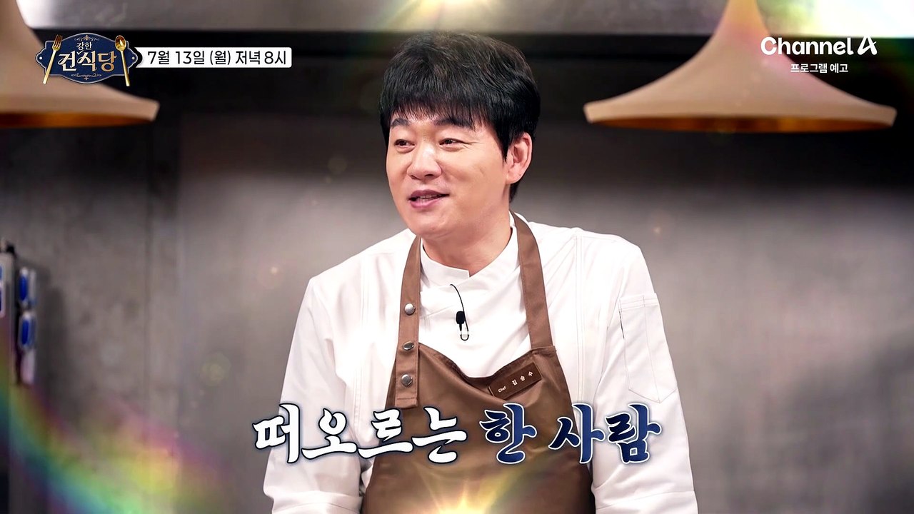 [예고] 건강한 식당 최초 부부 손님! 오늘의 메뉴는 MZ 세대가 사랑하는 초복 건강식