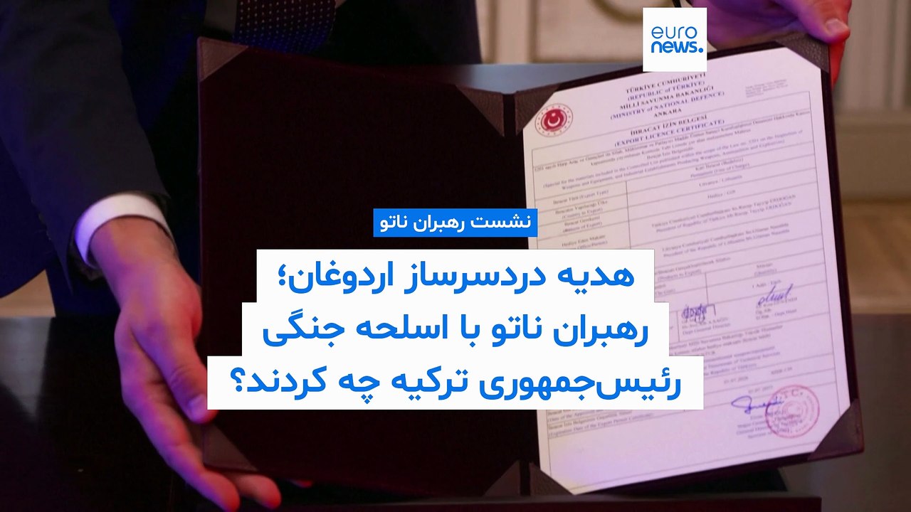 هدیه عجیب و دردسرساز اردوغان؛ رهبران ناتو با اسلحه جنگی رئیس‌جمهوری ترکیه چه کردند؟