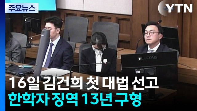 16일 김건희 첫 대법 선고...한학자 징역 13년 구형 / YTN