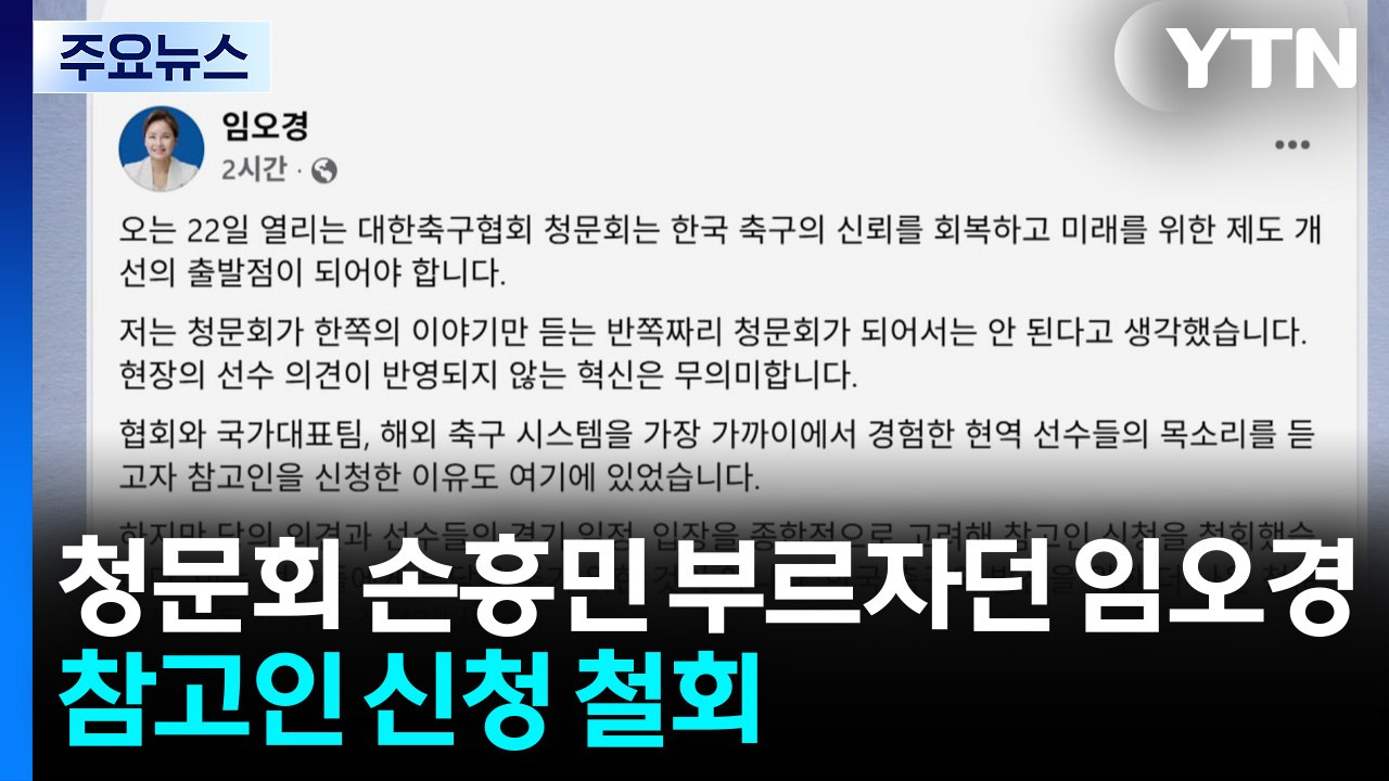 민주 임오경, 축협 청문회 손흥민 참고인 신청 철회 / YTN