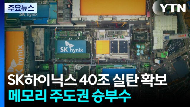 SK하이닉스 40조 실탄 확보...메모리 주도권 승부수 / YTN