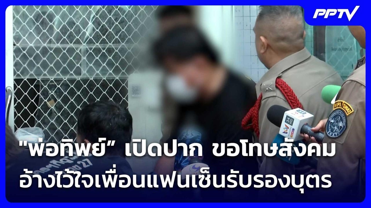 "พ่อทิพย์” เปิดปาก ขอโทษสังคม อ้างไว้ใจเพื่อนแฟนเซ็นรับรองบุตร | จับข่าวคุย | 10 ก.ค. 69