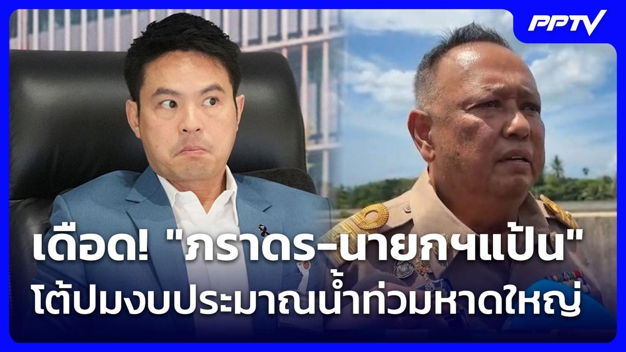 เดือด! "ภราดร-นายกฯแป้น" โต้ปมงบประมาณน้ำท่วมหาดใหญ่ | เข้มข่าวเย็น | 10 ก.ค. 69