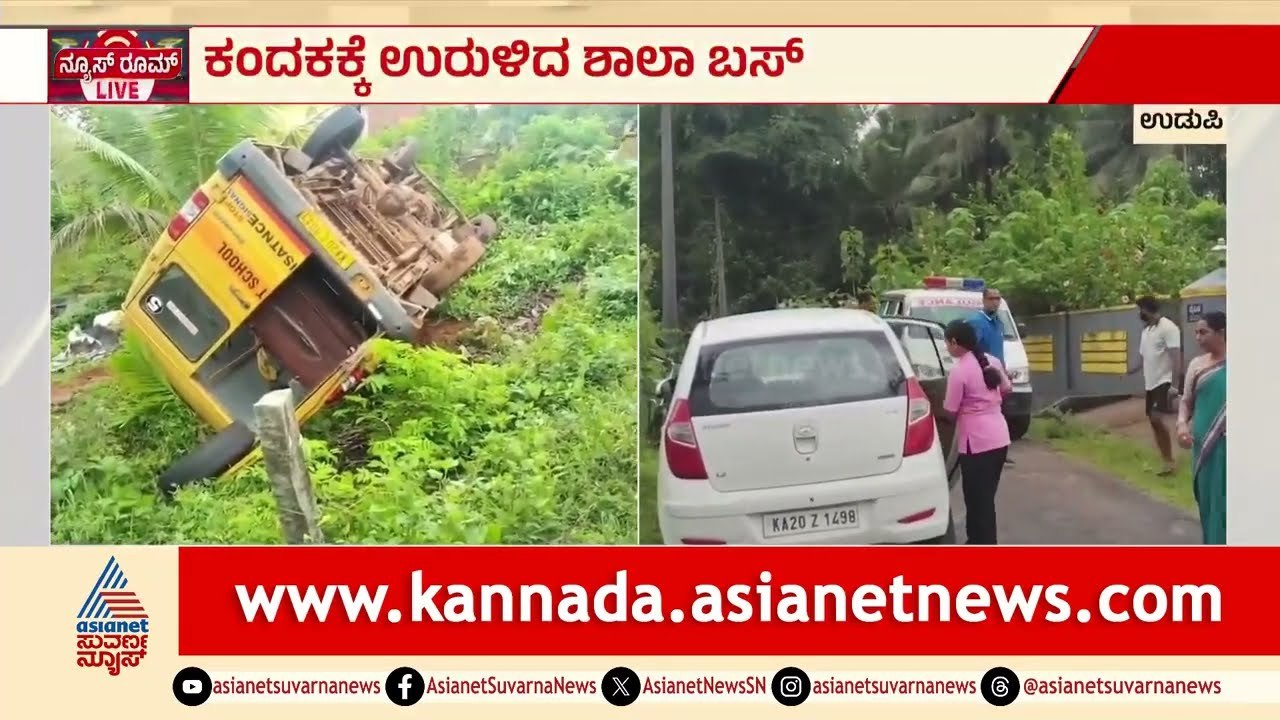 ಉಡುಪಿಯಲ್ಲಿ ನಿಯಂತ್ರಣ ತಪ್ಪಿ ಕಂದಕಕ್ಕೆ ಉರುಳಿದ ಶಾಲಾ...