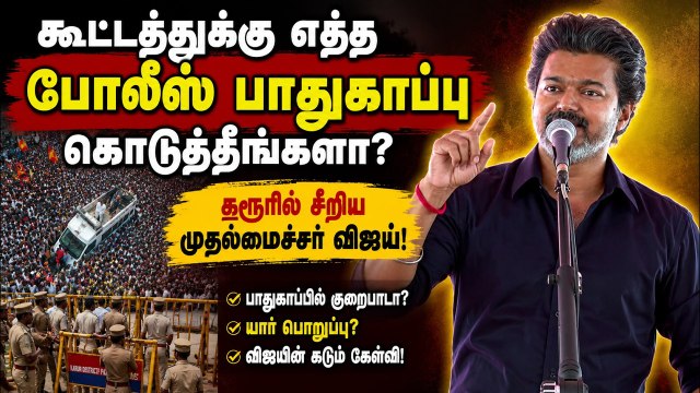 💥 கரூரில் பழியை போட்டுட்டு அரசியல் ஆதாயம் தேடுறாங்க! மேடையில் வெளுத்து வாங்கிய CM Vijay!