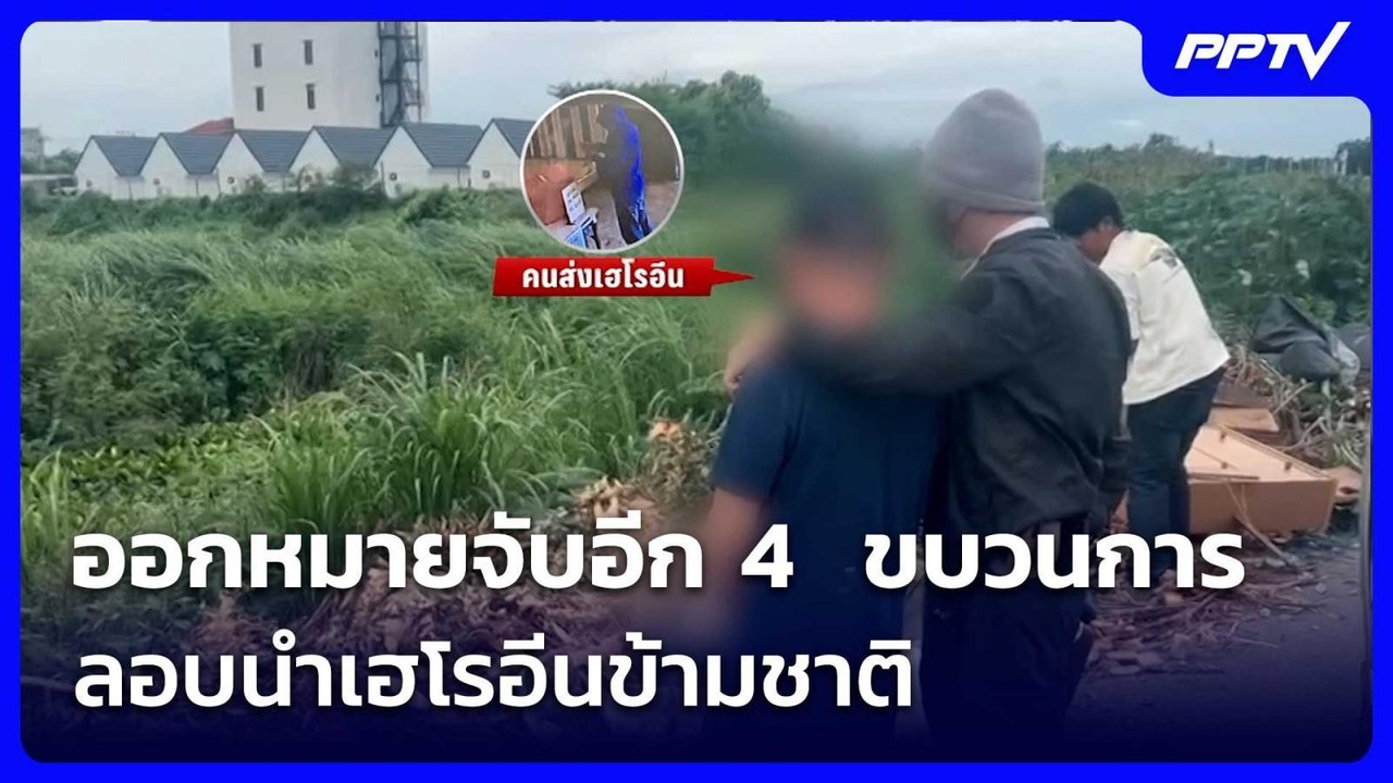 ศาลออกหมายจับอีก 4  ขบวนการลอบนำเฮโรอีนข้ามชาติ | เข้มข่าวเย็น | 10 ก.ค. 69
