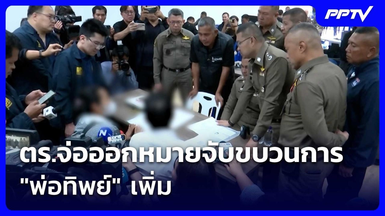 ตร.จ่อออกหมายจับขบวนการ "พ่อทิพย์" เพิ่ม | เข้ม...