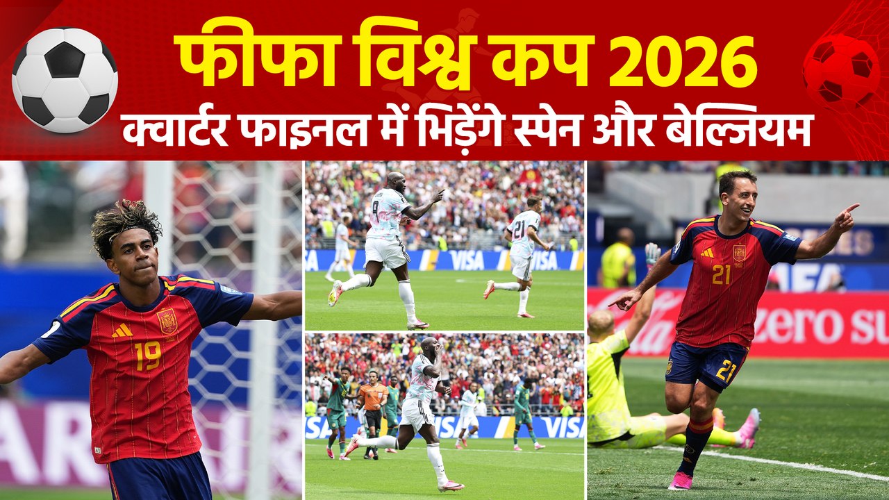 FIFA World Cup 2026: क्वार्टर फाइनल में स्पेन और बेल्जियम होंगे आमने-सामने