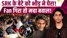 Aryan Khan को घेरने के चक्कर में गिर पड़ा Fan, Viral Video देख क्यों भड़क उठे लोग? |FilmiBeat