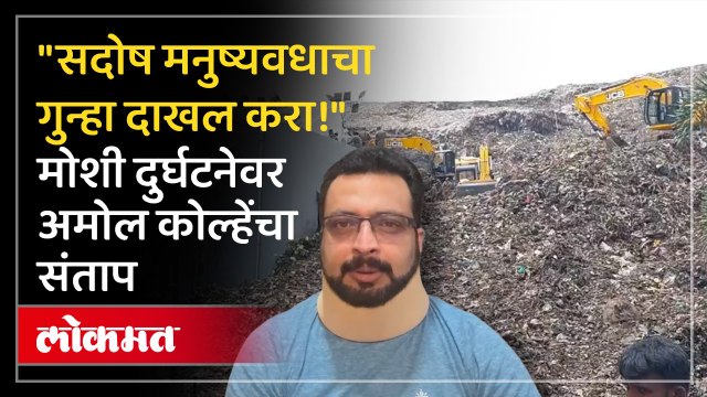 मोशी कचरा डेपो प्रकरण तापलं; अमोल कोल्हेंची कठोर कारवाईची मागणी Amol Kolhe on Moshi Accident