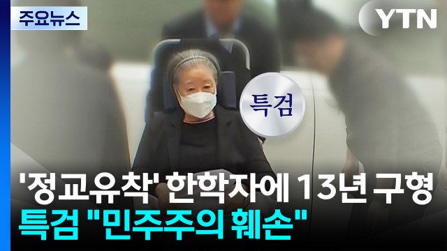 특검, '정교유착' 한학자 징역 13년 구형... 민주주의 훼손 / YTN