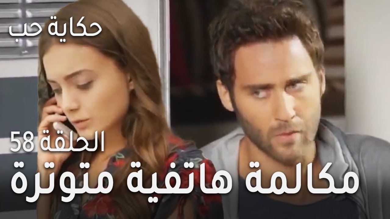 ‎⁨حكاية حب الحلقة 58 - مكالمة هاتفية متوترة