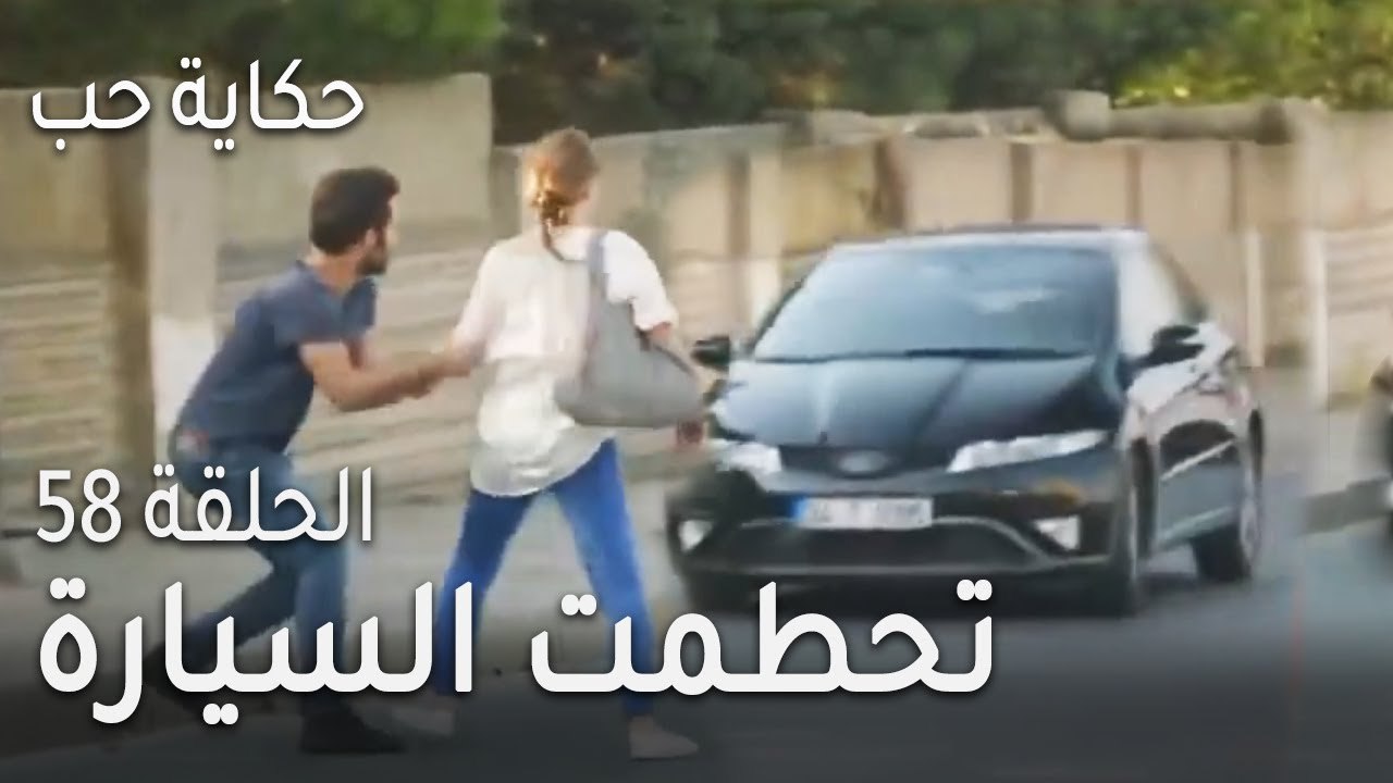 ‎⁨حكاية حب الحلقة 58 - تحطمت السيارة