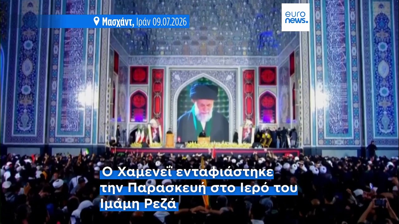 Το Ιράν κηδεύει τον Χαμενεΐ καθώς νέες μάχες δοκιμάζουν την εύθραυστη εκεχειρία