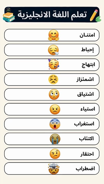 أهم كلمات المشاعر والانفعال بالإنجليزية 📚
