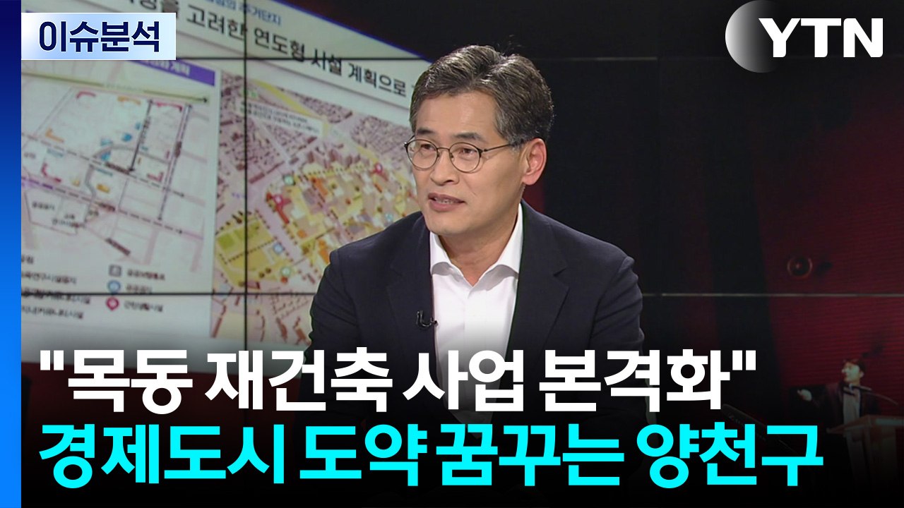 "목동 재건축 사업 본격화"...경제도시 도약 꿈꾸는 양천구 / YTN