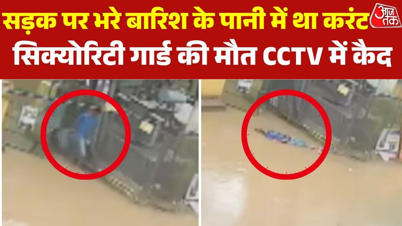 CCTV: गाजियाबाद के इंदिरापुरम में सड़क पर भरे बार‍िश के पानी में आया करंट, सिक्योरिटी गार्ड की मौत