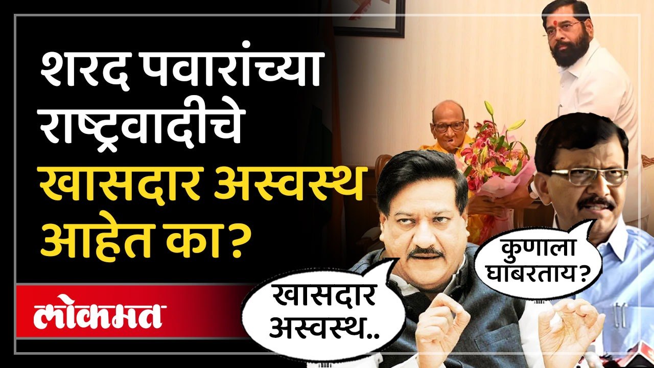 शरद पवारांच्या राष्ट्रवादीचे खासदार अस्वस्थ आहेत का  चव्हाणांचा दावा, खळबळ का