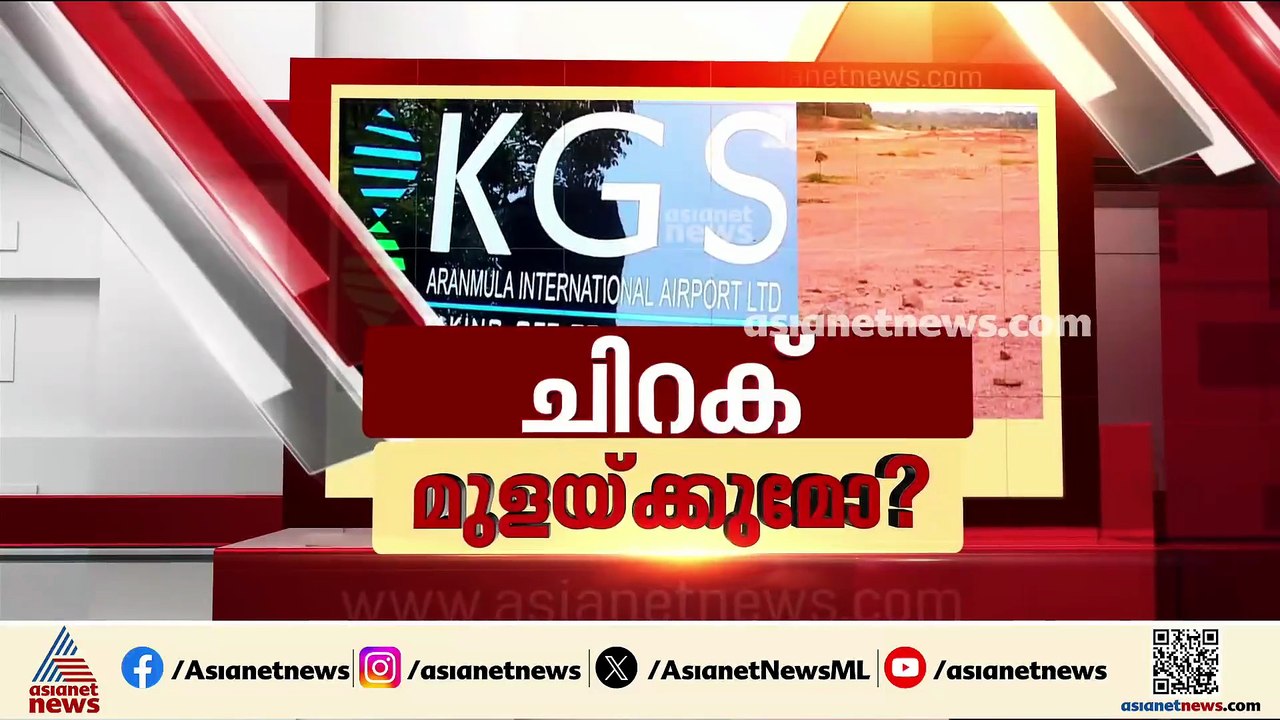 ചിറകടിക്കാൻ ഒരുങ്ങി ആറന്മുള; ഡ്രോൺ സർവേ നടത്തി ഭൂവുടമ, എതിർപ്പുമായി ബിജെപിയും സിപിഎമ്മും
