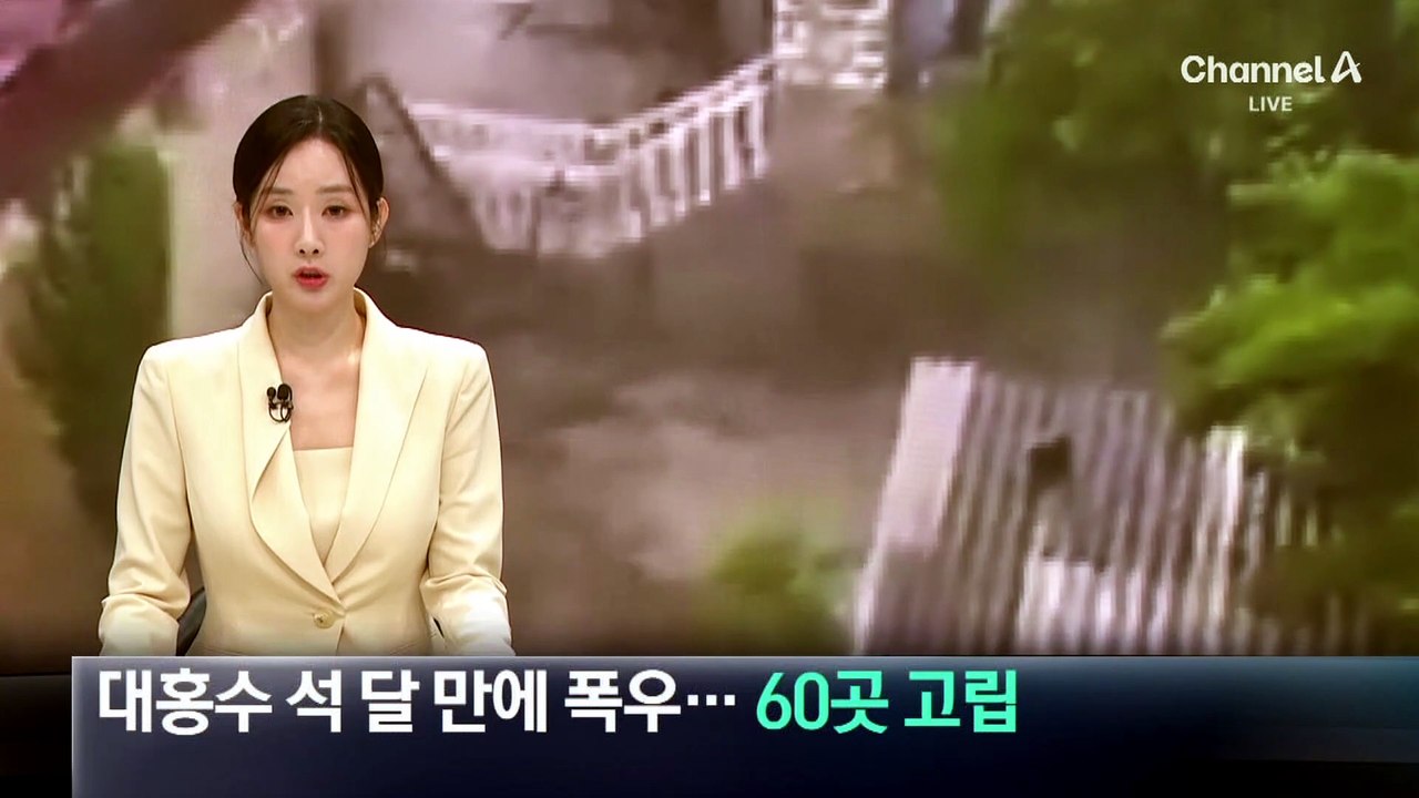러시아 남부 대홍수 석 달 만에 폭우…마을 60여 곳 고립